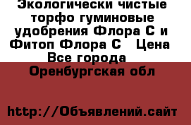 Экологически чистые торфо-гуминовые удобрения Флора-С и Фитоп-Флора-С › Цена ­ 50 - Все города  »    . Оренбургская обл.